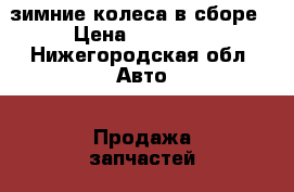 зимние колеса в сборе › Цена ­ 20 000 - Нижегородская обл. Авто » Продажа запчастей   